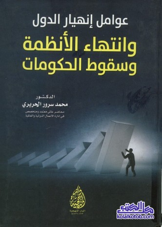 عوامل إنهيار الدول وانتهاء الأنظمة وسقوط الحكومات